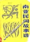 南亚民间故事选 封面