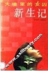新生记  大墙里的女囚 封面