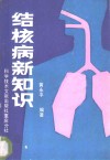 结核病新知识 封面