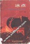 冰点  中国青年报专题报道精选 封面