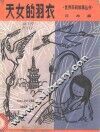 天女的羽衣 封面