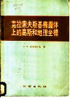 克拉索夫斯基椭圆体上的高斯和地理坐标 封面