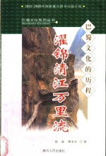 濯锦清江万里流  巴蜀文化的历程 封面