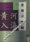 古诗习字帖 封面