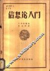 信息论入门 封面