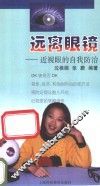 远离眼镜  近视眼的自我防治 封面