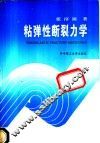 粘弹性断裂力学 封面