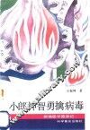 小郎神智勇擒病毒 封面