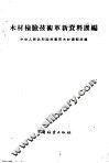 木材检验技术革新资料汇编 封面