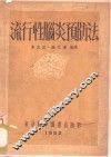 流行性脑炎预防法 封面