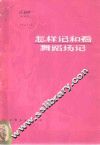 怎样记和看舞蹈场记
