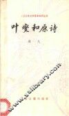 叶燮和原诗 封面