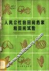 人民公社的田间档案和田间试验 封面