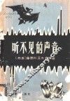 听不见的声音