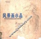 风景画小品 电子书封面