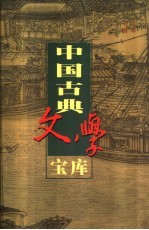 中国古典文学宝库  第40辑  建康实录 电子书封面