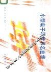 小型电子琴世界名曲集  2 封面