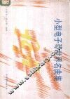 小型电子琴世界名曲集  1 封面