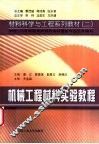 机械工程材料实验教程 封面