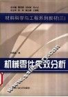 机械零件失效分析 封面