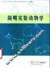 简明实验动物学 封面