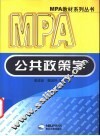 公共政策学 封面