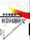非市场服务产出核算问题研究 封面