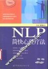 NLP简快心理疗法 封面