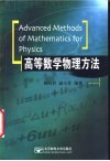 高等数学物理方法 封面