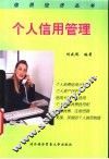 个人信用管理 封面
