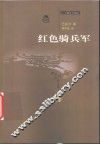 红色骑兵军 封面