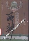 绿色梦幻  西部生态 封面