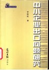 中小企业出口问题研究 封面