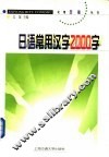 日语常用汉字2000字 封面