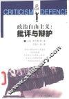 政治自由主义：批评与辩护 封面