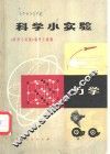 科学小实验  力学 封面