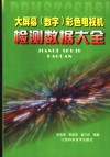 大屏幕  数字  彩色电视机检测数据大全 封面