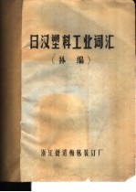 日汉塑料工业词泯  补编 封面