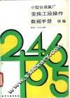 小型合成氨厂变换工段操作数据手册  续编 封面