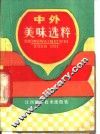 中外美味选粹 封面