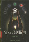 宝石识别指南 封面