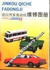 进口汽车发动机维修图册 封面
