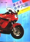 摩托车检修大全 封面