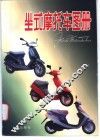 坐式摩托车图册 封面