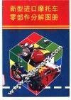 新型进口摩托车零部件分解图册 封面
