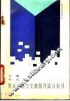黑龙江地方文献报刊篇目索引  1949-1990 封面