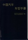中国汽车车型手册  上  载货车、越野车、自卸车、牵引车 封面
