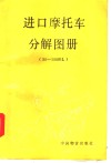 进口摩托车分解图册 50-100ml 封面