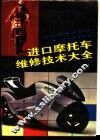 进口摩托车维修技术大全 封面