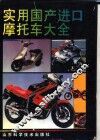 实用国产进口摩托车大全 封面